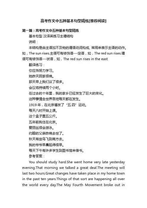 高考作文中五种基本句型精练[推荐阅读]