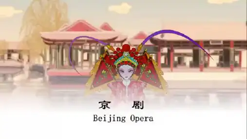 快乐汉语二册我和爸爸一样喜欢京剧ppt课件