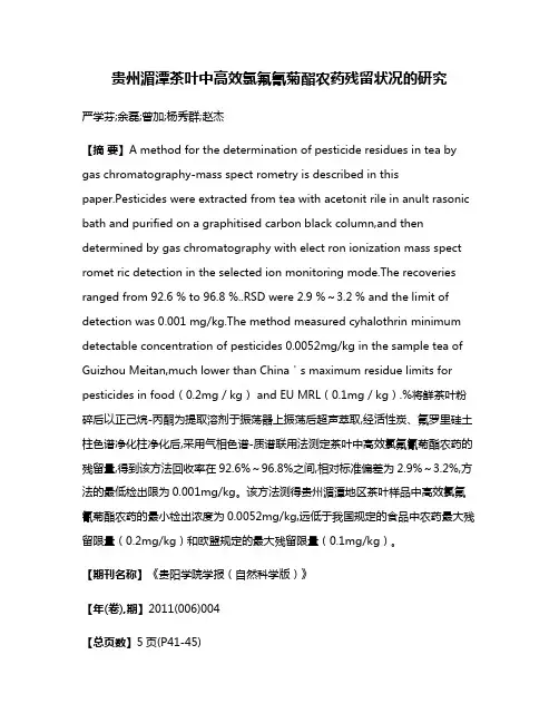贵州湄潭茶叶中高效氯氟氰菊酯农药残留状况的研究