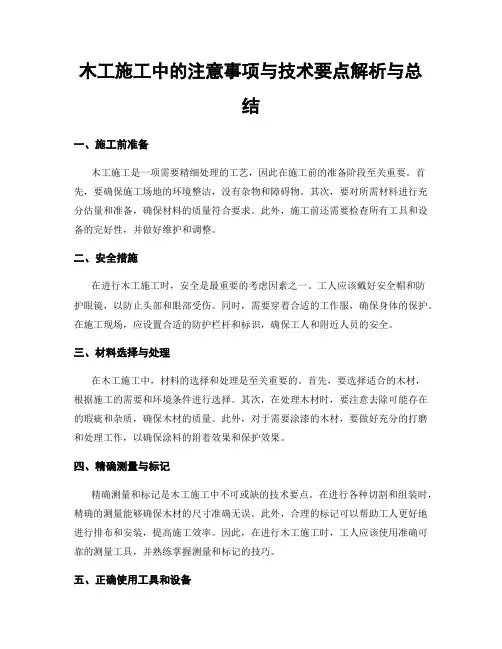 木工施工中的注意事项与技术要点解析与总结