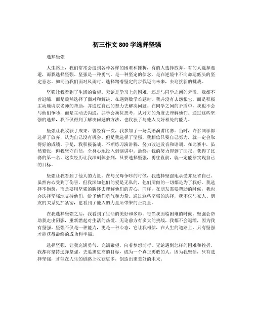 初三作文800字选择坚强