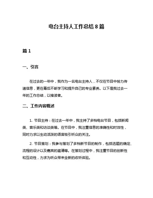 电台主持人工作总结8篇