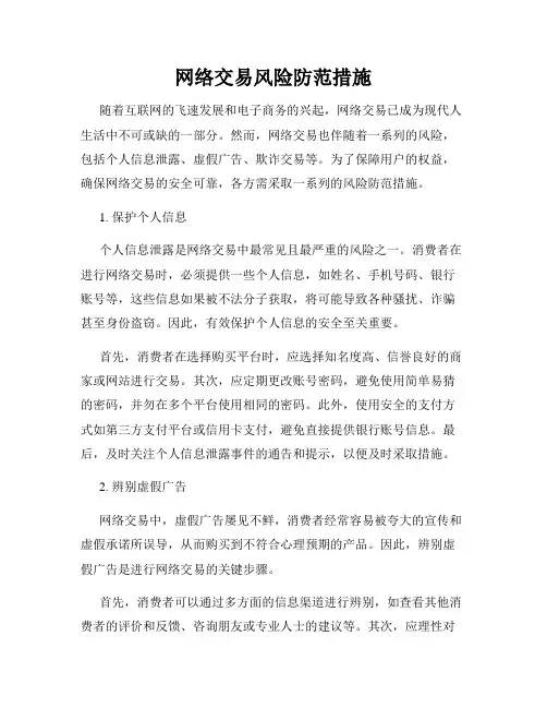 网络交易风险防范措施