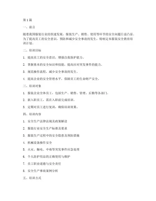 服装安全教育培训计划(2篇)