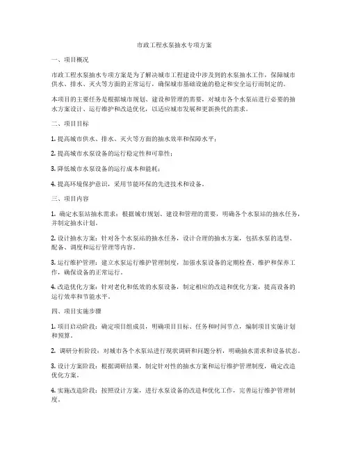 市政工程水泵抽水专项方案
