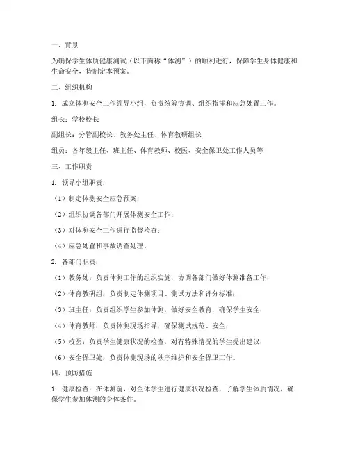 学生体测安全应急预案