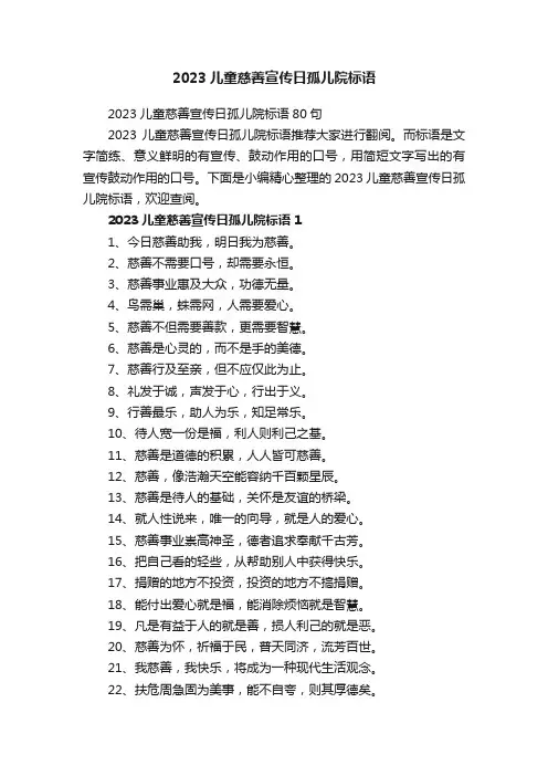 2023儿童慈善宣传日孤儿院标语80句