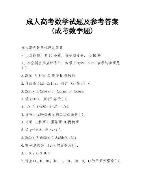 成人高考数学试题及参考答案(成考数学题)