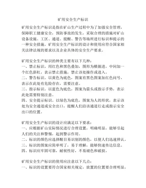 矿用安全生产标识