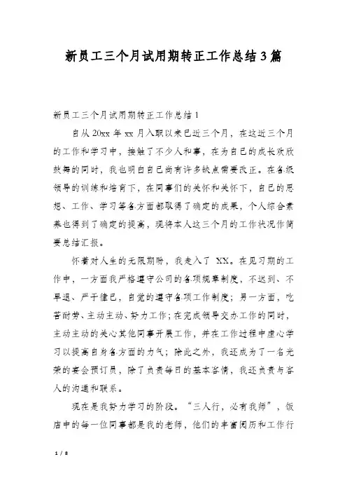 新员工三个月试用期转正工作总结3篇