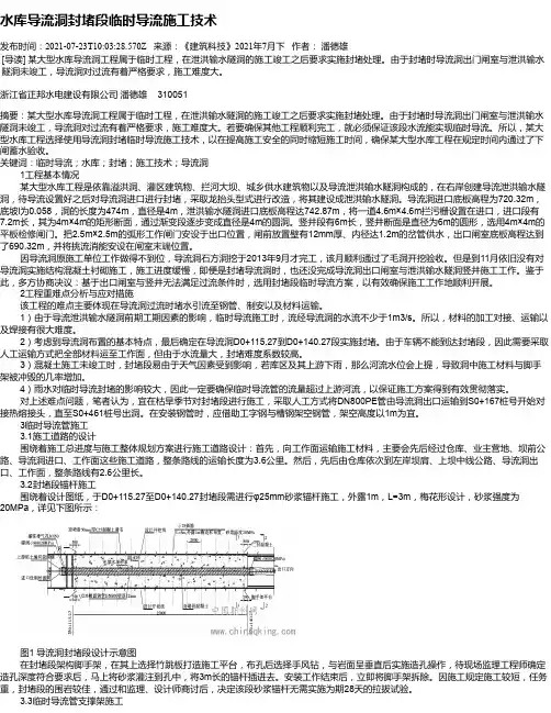 水库导流洞封堵段临时导流施工技术