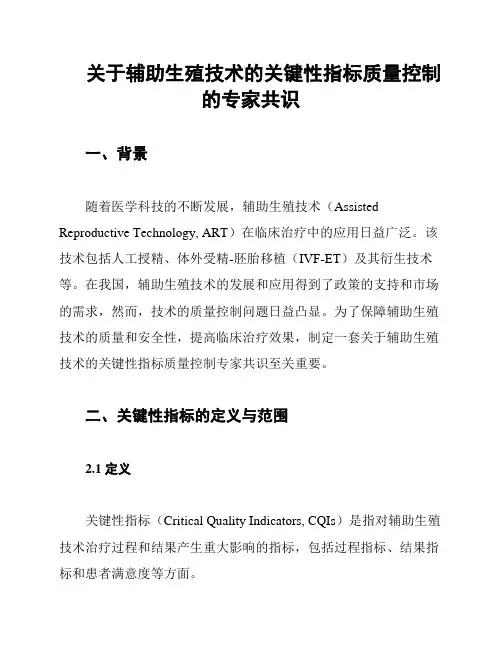 关于辅助生殖技术的关键性指标质量控制的专家共识