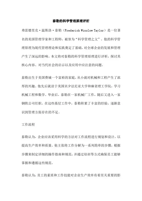 泰勒的科学管理原理评析