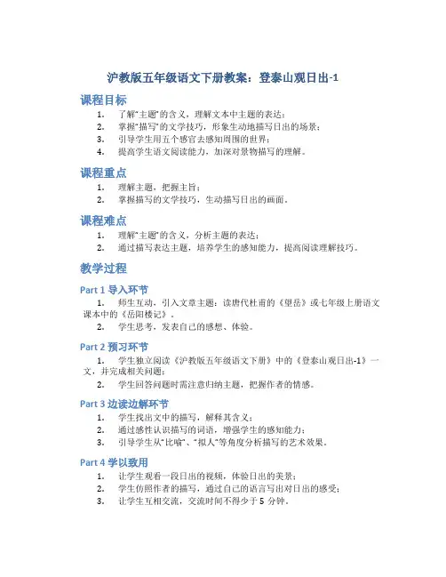 沪教版五年级语文下册教案登泰山观日出-1