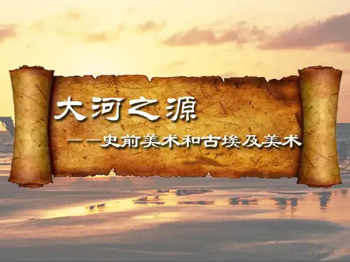 大河之源——史前美术和古埃及美术