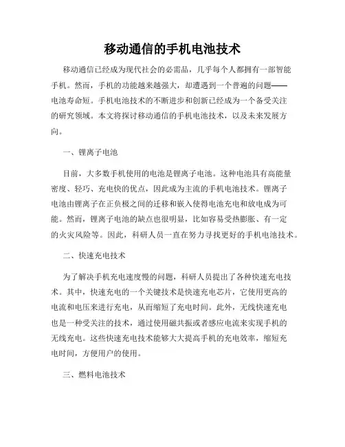 移动通信的手机电池技术
