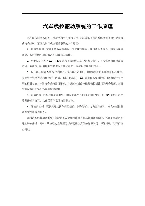 汽车线控驱动系统的工作原理
