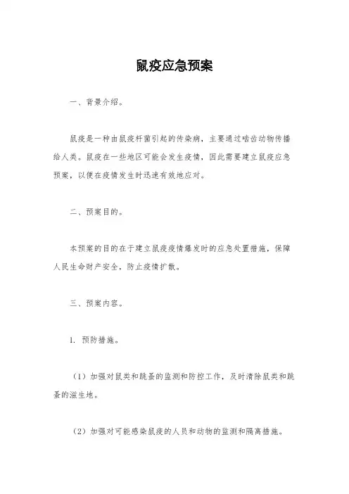 鼠疫应急预案