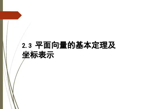北师大版高中数学必修四：2.4.1平面向量的坐标表示课件