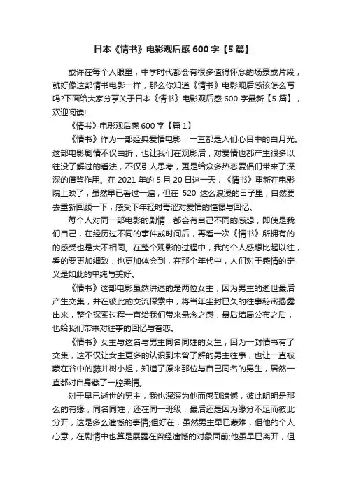 日本《情书》电影观后感600字【5篇】