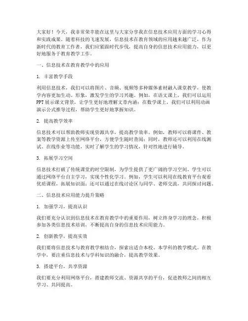 教师信息技术汇报发言稿
