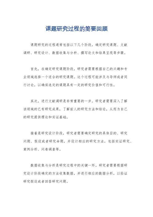 课题研究过程的简要回顾