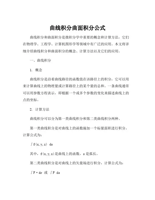 曲线积分曲面积分公式