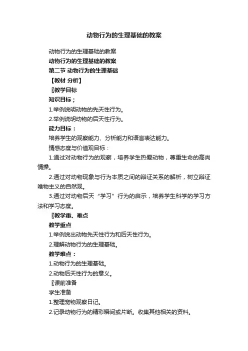 动物行为的生理基础的教案
