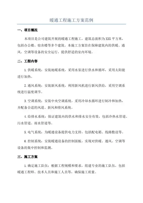 暖通工程施工方案范例