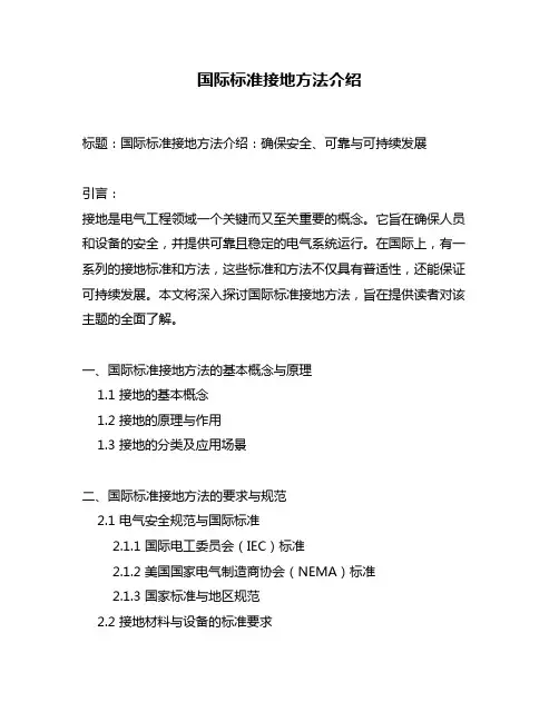 国际标准接地方法介绍