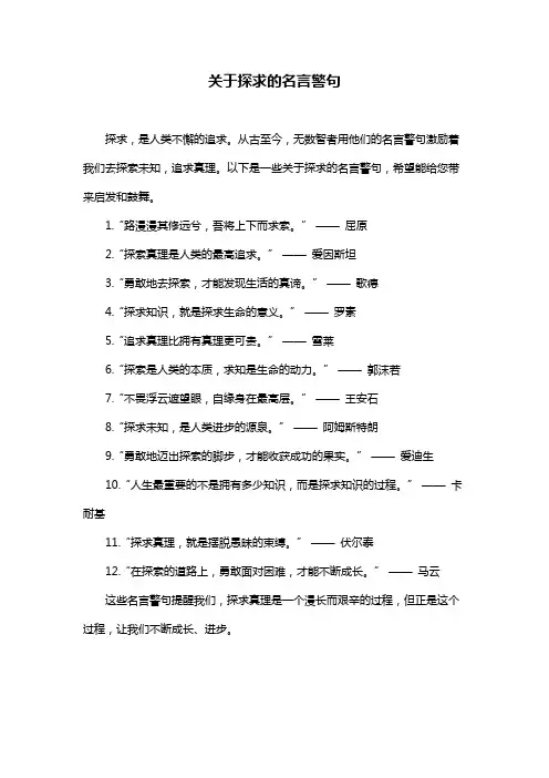 关于探求的名言警句