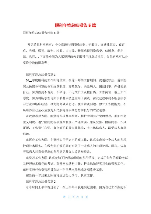 眼科年终总结报告5篇