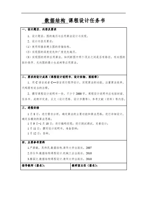 课程设计任务书8-图的遍历与应用算法设计与实现