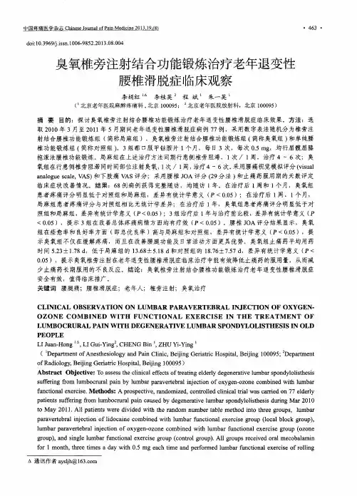 臭氧椎旁注射结合功能锻炼治疗老年退变性腰椎滑脱症临床观察