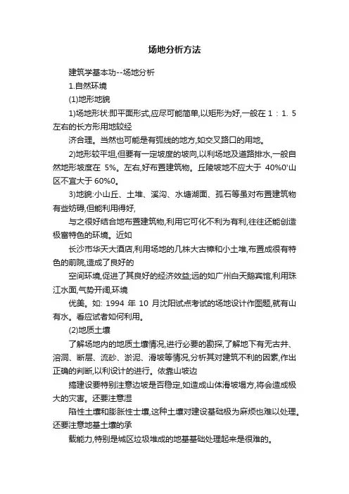 场地分析方法