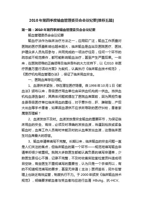 2010年第四季度输血管理委员会会议纪要[推荐五篇]