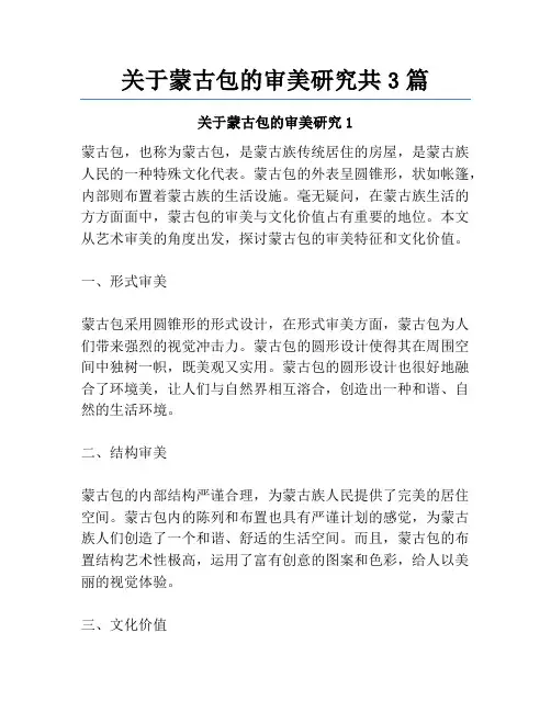 关于蒙古包的审美研究共3篇