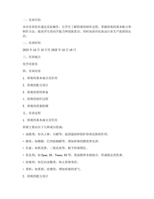 制作唇膏的实训报告