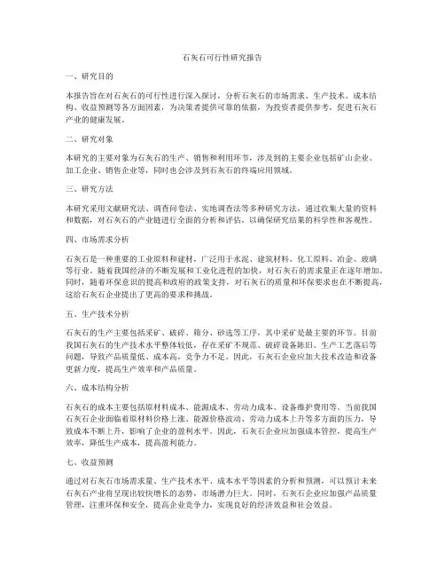 石灰石可行性研究报告