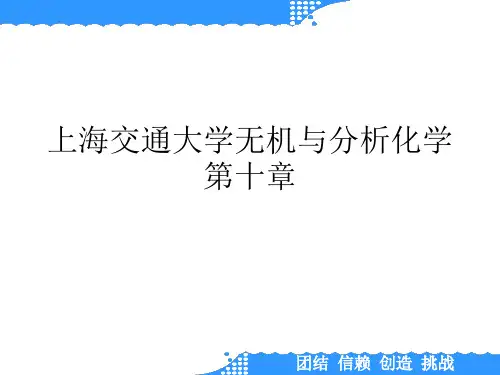 上海交通大学无机与分析化学第十章