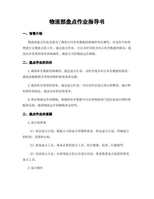 物流部盘点作业指导书