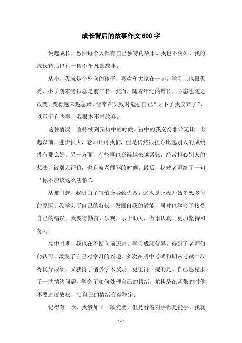 成长背后的故事作文600字