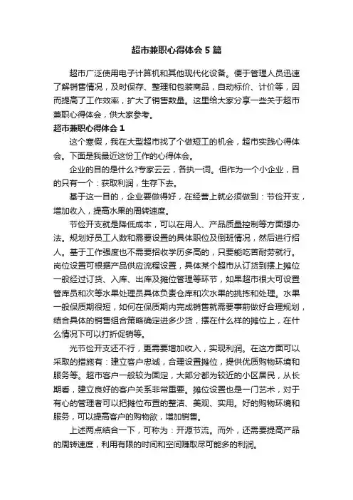 超市兼职心得体会5篇