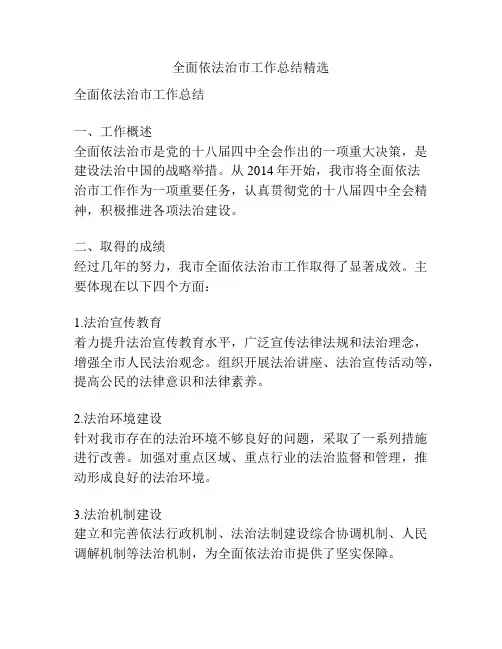 全面依法治市工作总结精选
