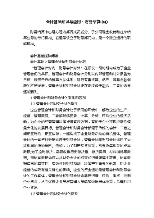 会计基础知识与应用：财务结算中心
