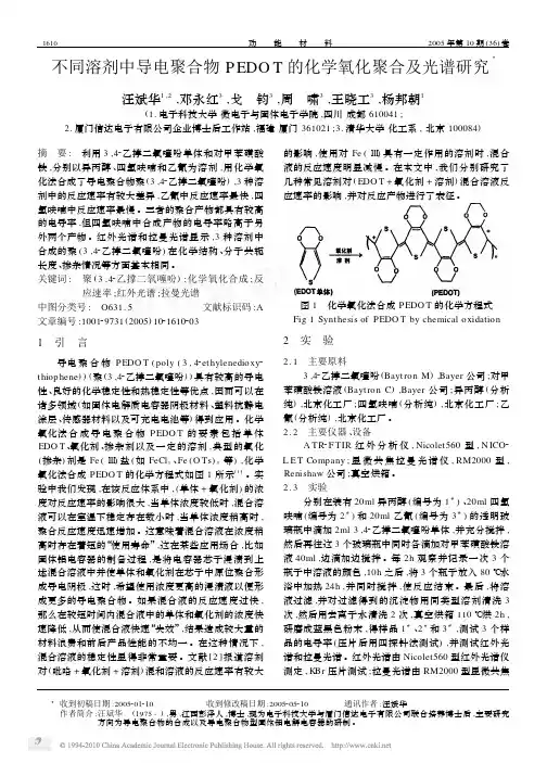 不同溶剂中导电聚合物PEDOT的化学氧化聚合及光谱研究_汪斌华