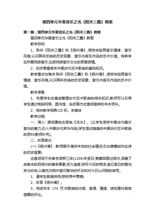 第四单元华夏音乐之光《阳关三叠》教案