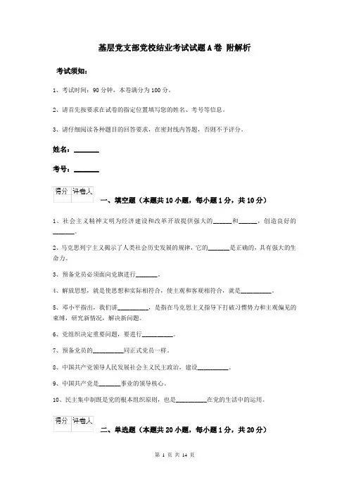 基层党支部党校结业考试试题A卷 附解析