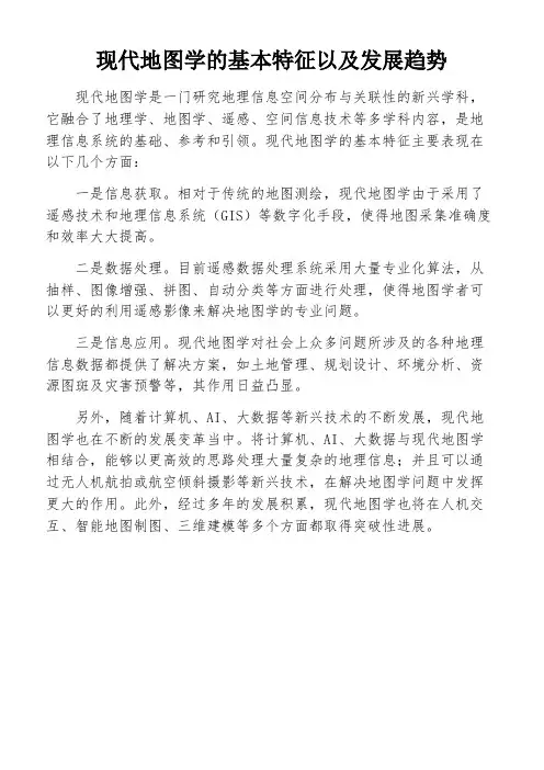 现代地图学的基本特征以及发展趋势
