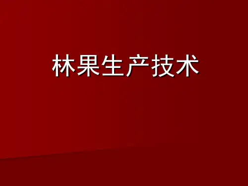 林果生产技术绪论